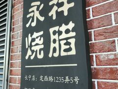 -永祥烧腊餐厅(虹口店)