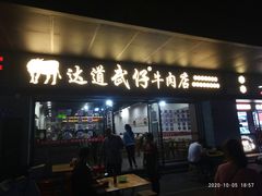 门面-达道武仔牛肉店(广达路店)