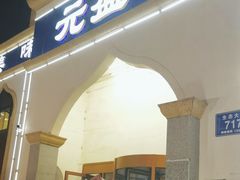 -元盛居(生态大街店)