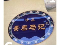 -景泰马记电烤串(景泰店)
