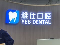 -雅仕口腔(后沙峪店)