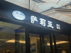 -萨莉亚意式餐厅(天河城购物中心店)