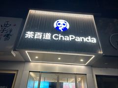 -茶百道(湖墅潮王路店)