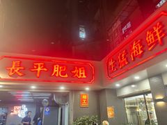 -长平肥姐白粥·海鲜打冷
