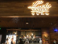 门面-Let's Taipei 非常烘焙(太古里店)