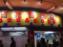 门面-百花传统甜品店(原址店)