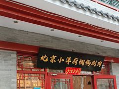 -小洋府铜锅涮肉(南锣鼓巷店)