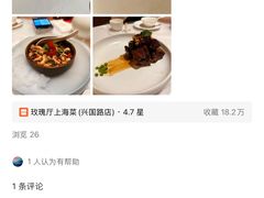 -玫瑰厅上海菜(兴国路店)