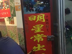 门面-阿昌白族石板烧·菌锅(大理古城店)