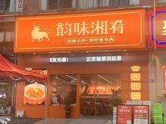 -韵味湘肴·小炒黄牛肉(五一广场店)