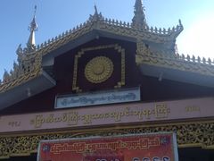 -ခြောက်ထပ်ကြီးရွှေသာလျောင်းဘုရားကြီး