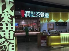 门面-润记·臻选·广东餐馆(狮山龙湖天街店)