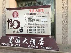 -敦煌富国酒店