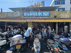 -有间冰室(侨港风情街店)