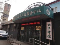 -兔途体检(十里堡青年路店)