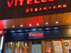 门面-VITELLO意大利料理(崂山路店)