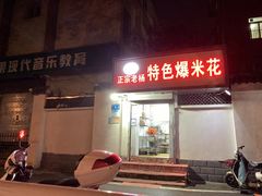 -正宗老杨特色爆米花(四棉店)