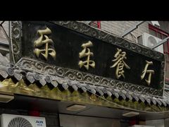 -乐乐餐厅(湘子庙街店)