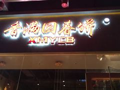 门面-香满园春饼·家常菜(东大桥店)