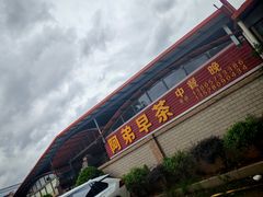 -阿弟早茶·家庭小炒·火锅(九村店)