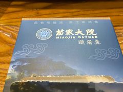 -苗家大院酸汤鱼(贵阳北站店)
