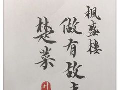 -楚鲜·汉正街一号(天河店)
