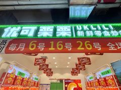 -优可栗栗·零食炒货(上品店)