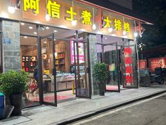 -阿信土煮大排档(太阳城店)