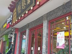 门面-德懋恭(西大街店)