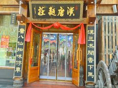 -汉唐面庄(彬州店)