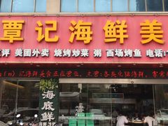 -覃记海鲜美食餐厅