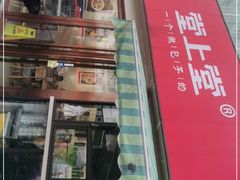门面-堂上堂(益民街店)