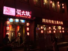 门面-蜀大侠火锅(西大店)