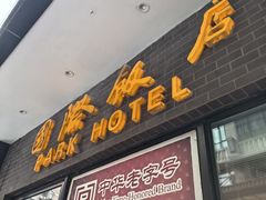 -国际饭店·帆声西饼屋(黄河路店)