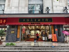 -三镇民生甜食馆(胜利街总店)