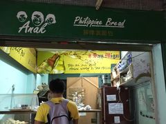 门面-菲律宾面包(宝发大厦店)