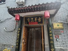 -吉羊三宝(复兴门笔管胡同店)