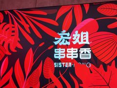 -宏姐串串香(宏伟路店)