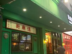 门面-憶廟街 X 沙角邨(太古城店)