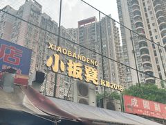 -小板凳(四公里店)