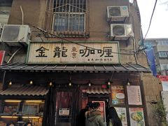门面-金龙咖喱