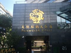 -天伦松鹤大饭店·欣妮咖啡