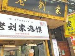 -老刘家泡馍·陕西老字号(钟楼广济街店)