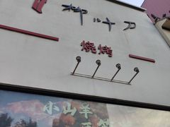 -柳叶刀烧烤(北大清华店)