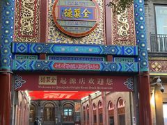 -北京前门大栅栏