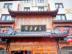 -黄家老店(晋安路店)