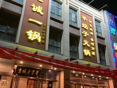 门面-老诚一锅(共青社店)