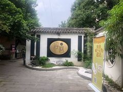 -浮何烤铺(桐梓林店)
