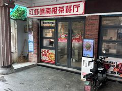 -南极·小龙虾·湘式拌饭(南街店)