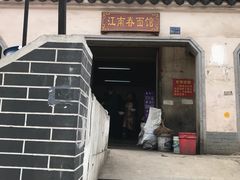 门面-泰顺江南春面馆